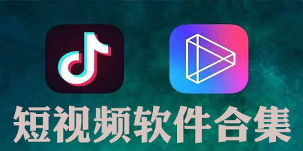 国外短视频软件，国外短视频软件有哪些