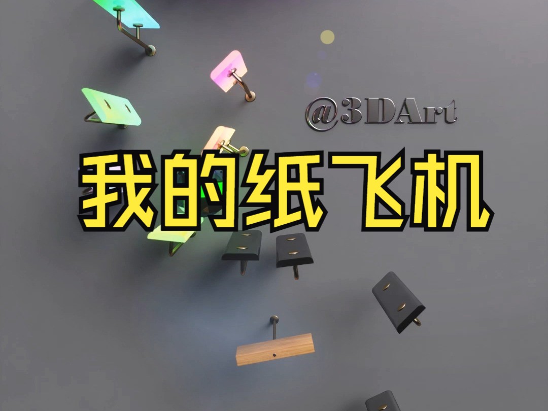 纸飞机的纸飞机，纸飞机的纸飞机的制作过程