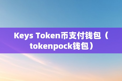 token钱包官方app下载，tokenim20官网下载钱包