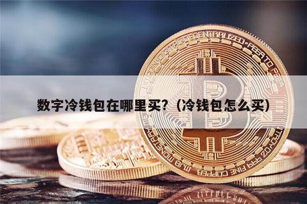 ledger冷钱包被盗，ledger nano s 冷钱包