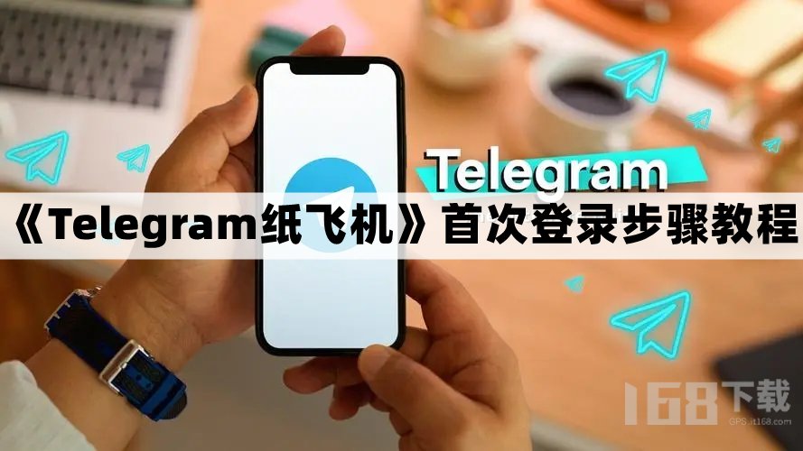 纸飞机telegeram网页版登陆的简单介绍
