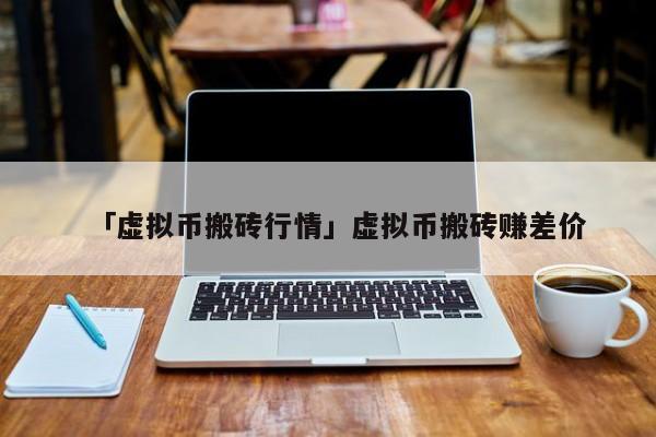 正常买卖usdt赚差价犯法吗的简单介绍