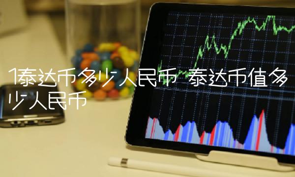 泰达币和比特币的区别，泰达币 比特币 以太币