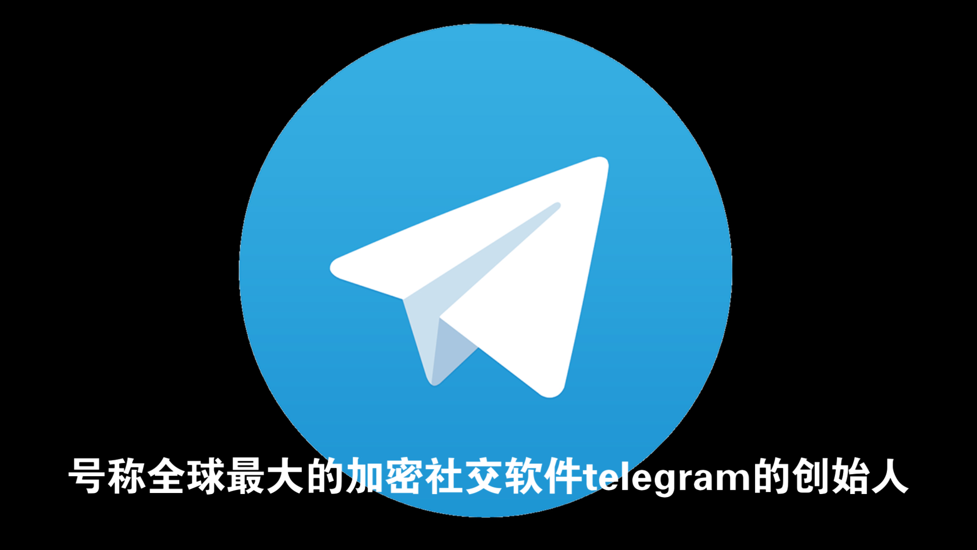 纸飞机telegeram苹果登录，纸飞机telegeram官网ios