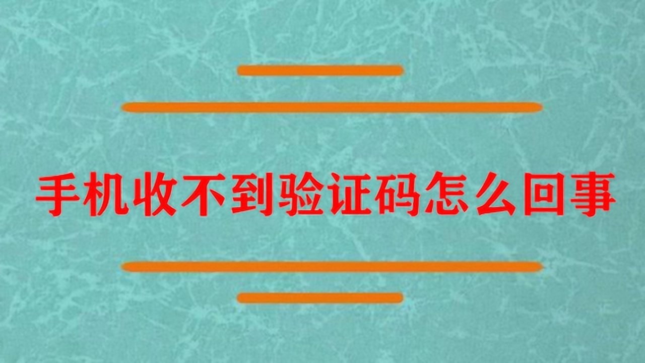 为什么验证码发送不出去，为什么验证码发送不出去了