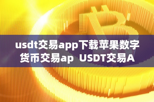 数字货币交易app下载，数字货币交易app下载送100