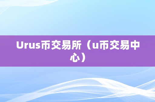 u币交易软件下载苹果，usdt交易平台软件苹果