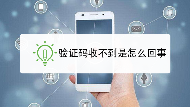 验证码为什么发不过来?，验证码为什么发不过来短信