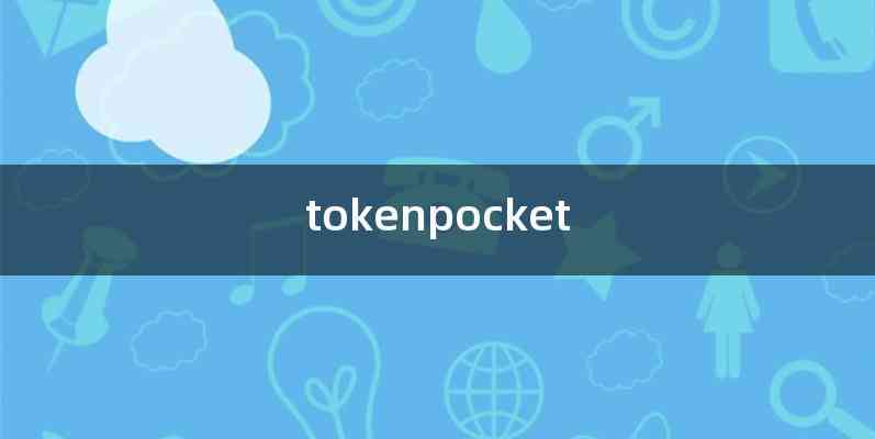 tokenpocket，tokenpocket官网下载