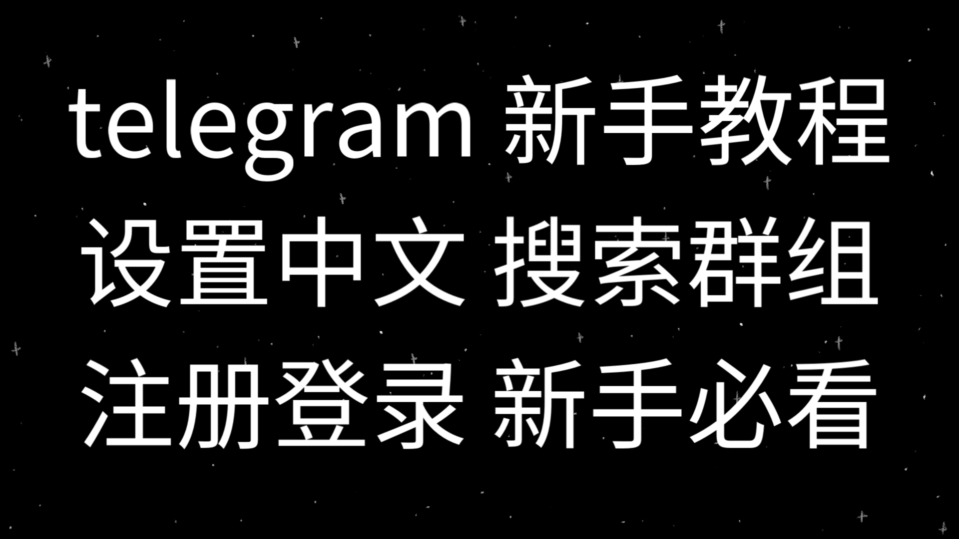 telegeram安装之后如何使用的简单介绍