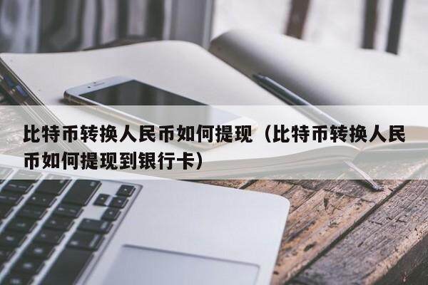 比特币中国禁止后怎么提现，2021中国禁止比特币后怎样提现