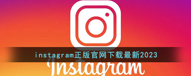 instagram下载，instagram下载安卓版