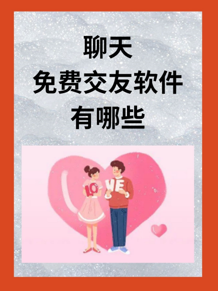 免费聊天交友软件全免费有哪些，免费聊天交友软件全免费有哪些呢