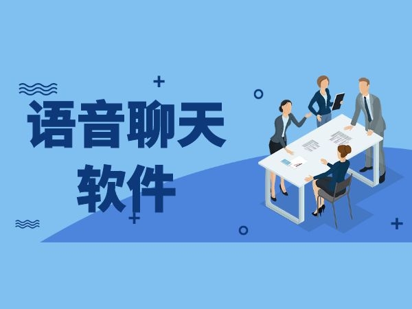 聊天软件哪个最火，免费聊天软件哪个最火