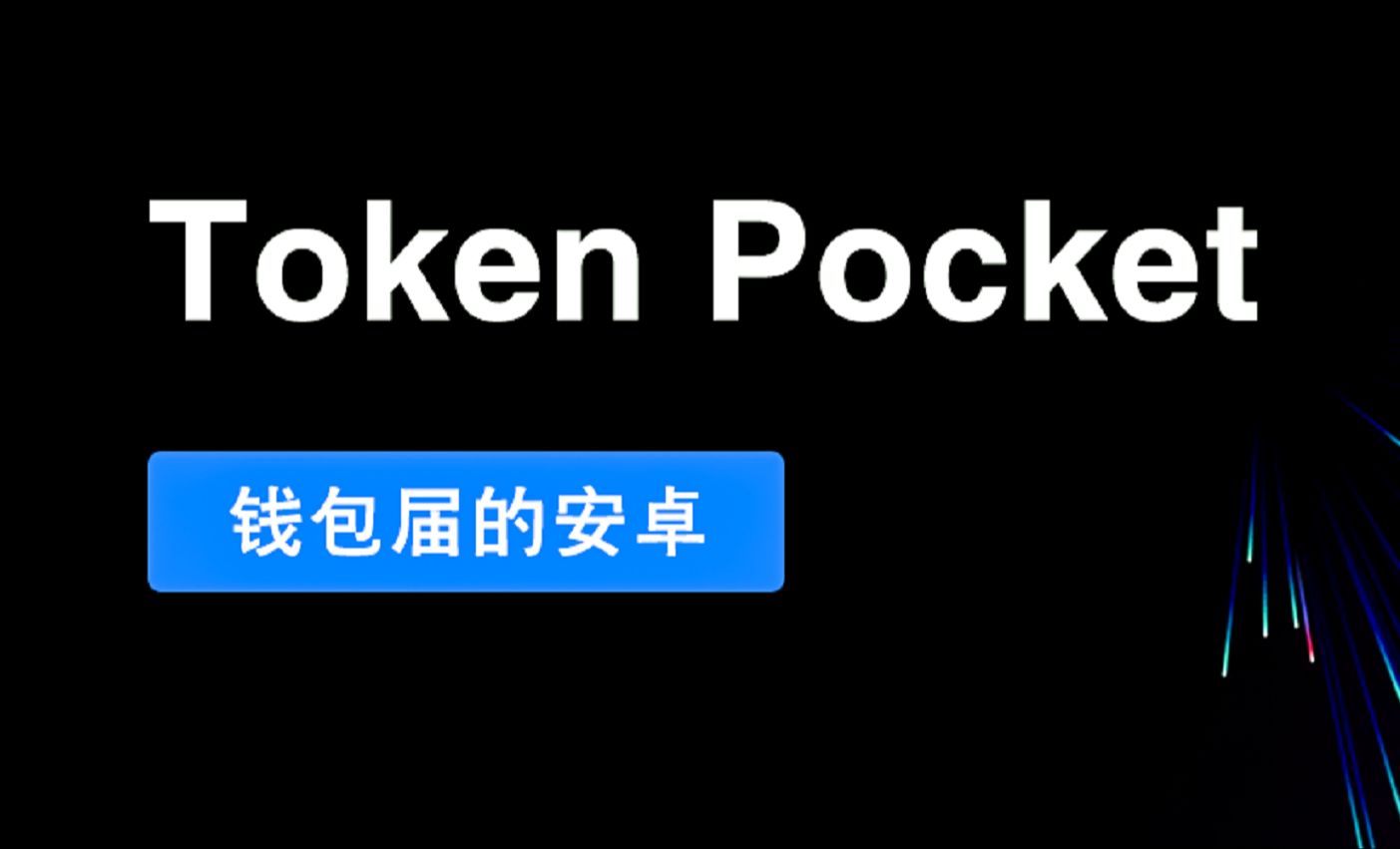 token钱包网页版，tokensoft网站