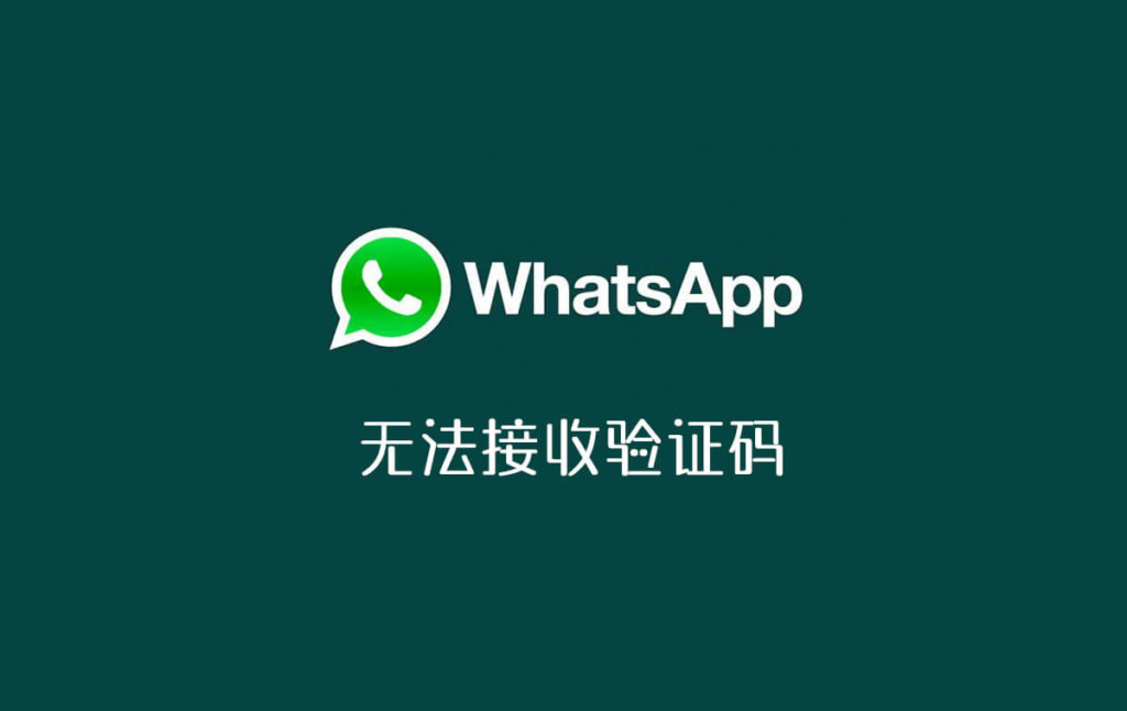 whatsapp收不到验证码也无法致电苹果手机，whatsapp收不到验证码也无法致电苹果手机怎么办