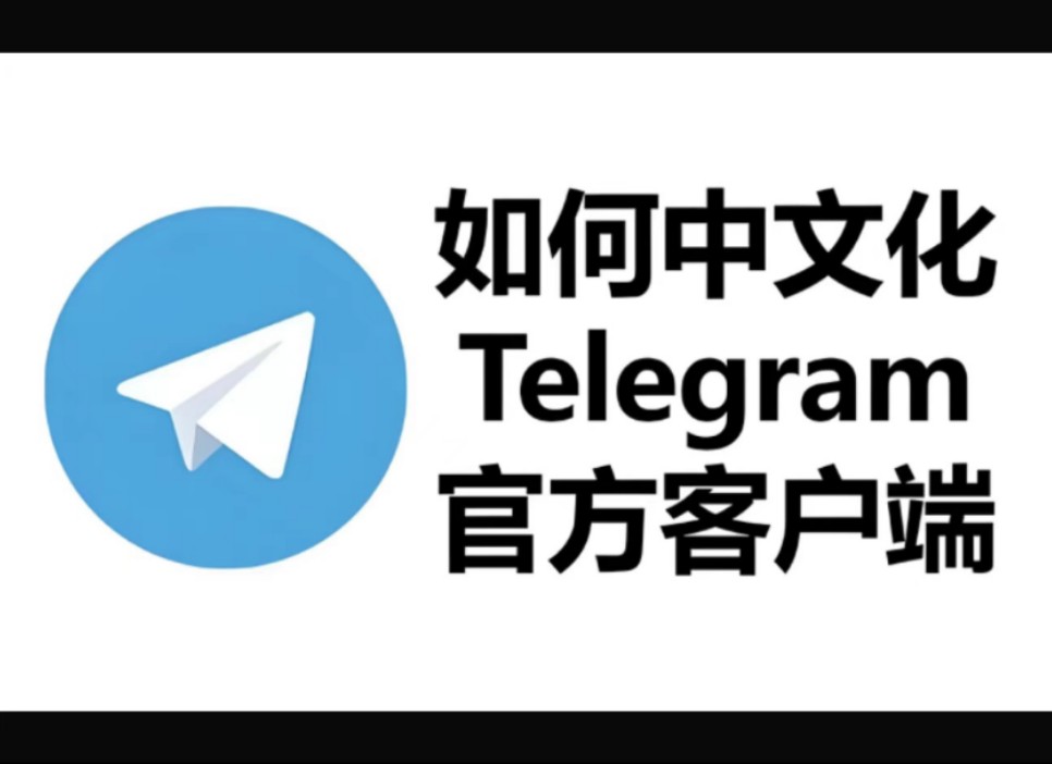 电报telegeram群，电报telegrram怎么玩