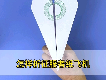 飞得最远的十大纸飞机，飞得最远最远最远的纸飞机