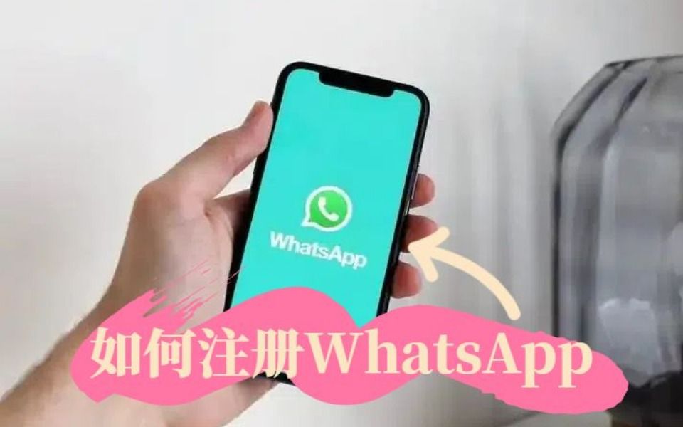 whatsapp注册方法，whatsapp账号怎么注册