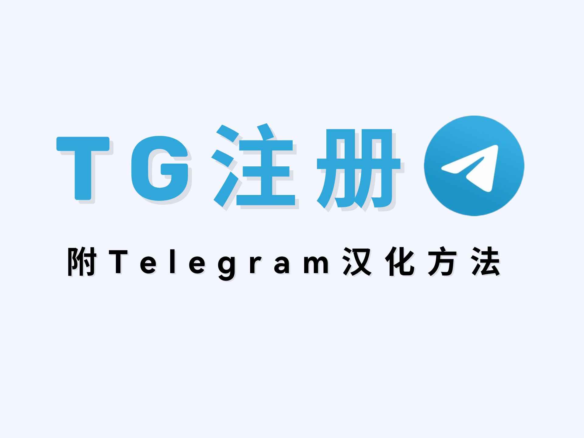 包含怎么注册telegeram账户的词条