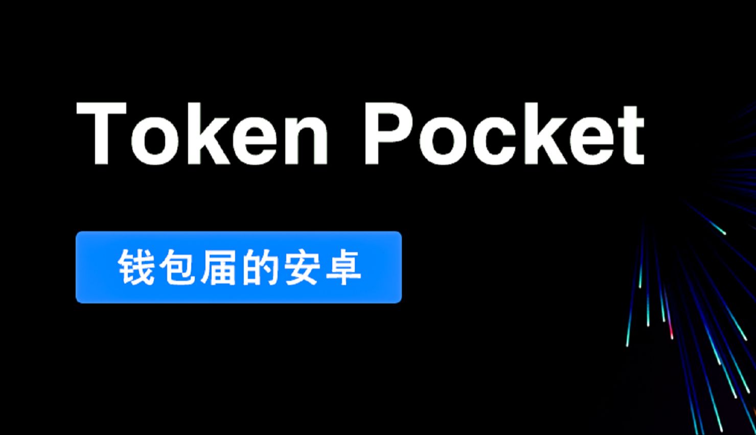 token钱包最新版本下载，tokenim20官网下载钱包