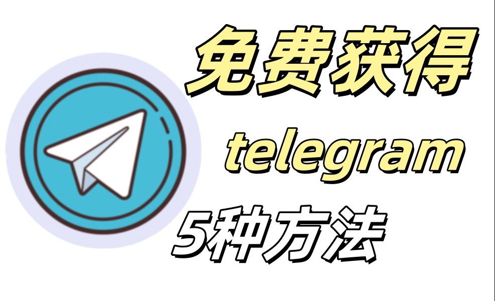 包含telegreat最新注册参数获取的词条