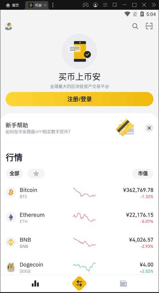 币币交易所app下载安装，币 安app官网下载最新版本