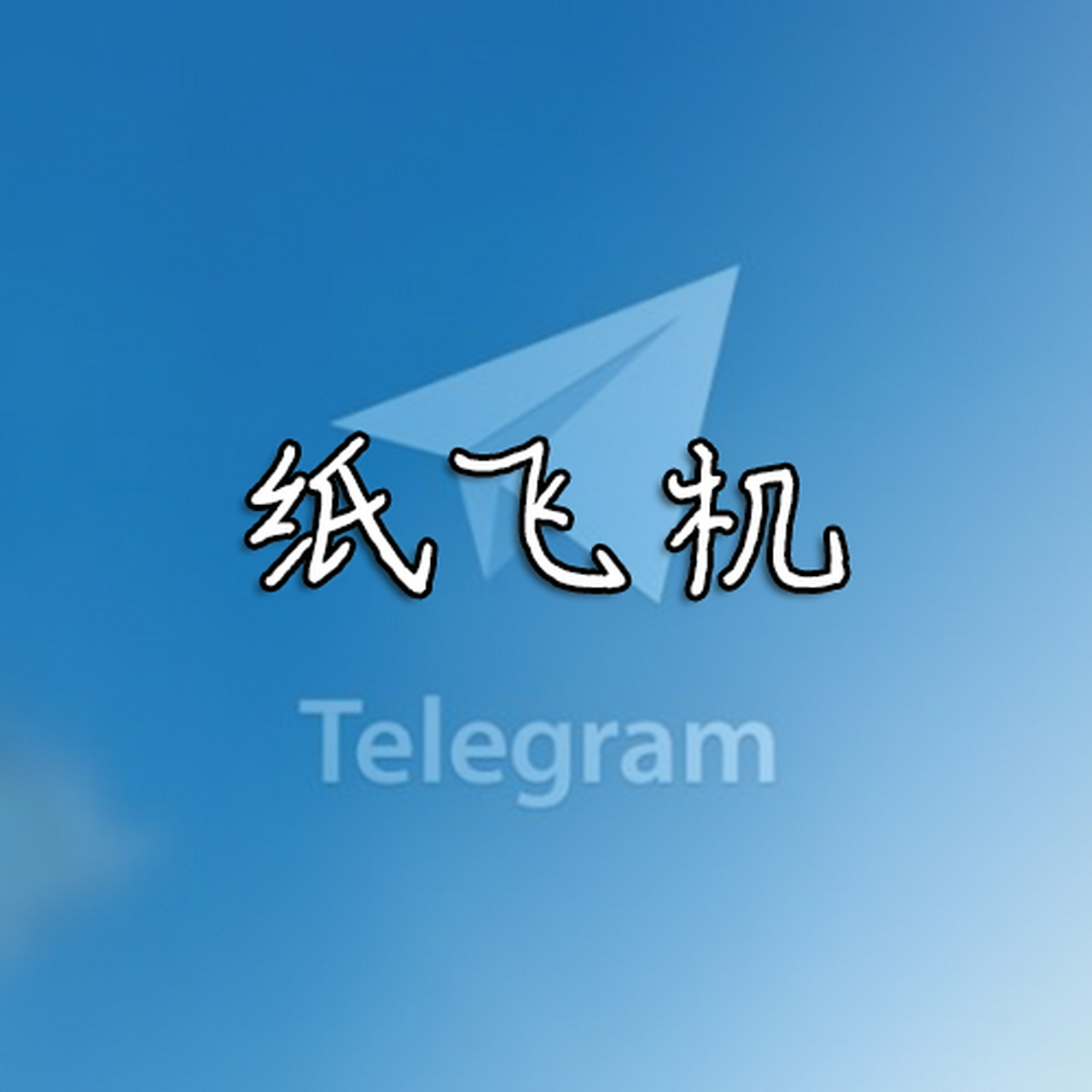 纸飞机怎么改成中文的，纸飞机怎样设置成中文的