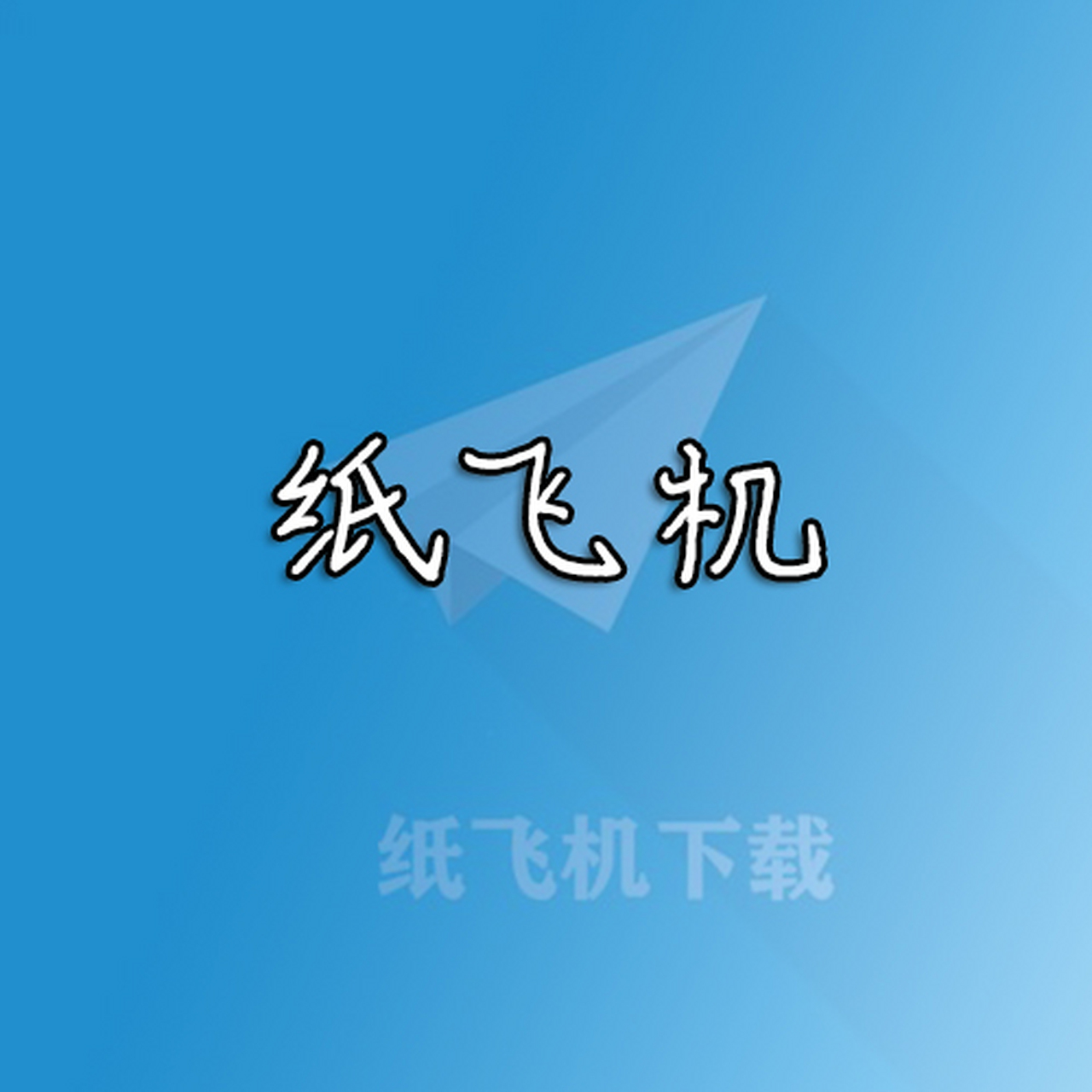 纸飞机怎么改成中文的，纸飞机怎样设置成中文的