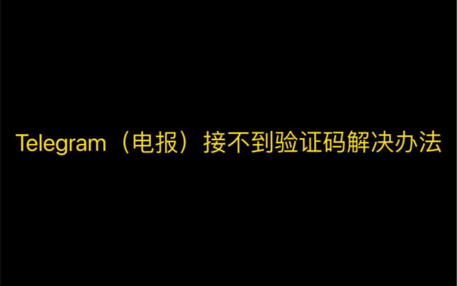 telegeram验证码说发另一个设备，telegeram验证码发到app怎么解决