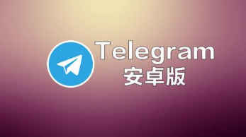 telegeram下载电脑版，telegarm中文版下载地址