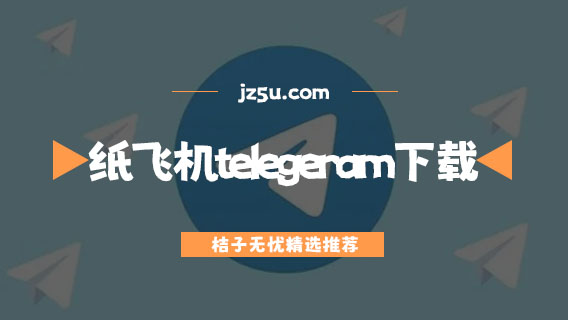纸飞机telegeram中文官网版下载的简单介绍