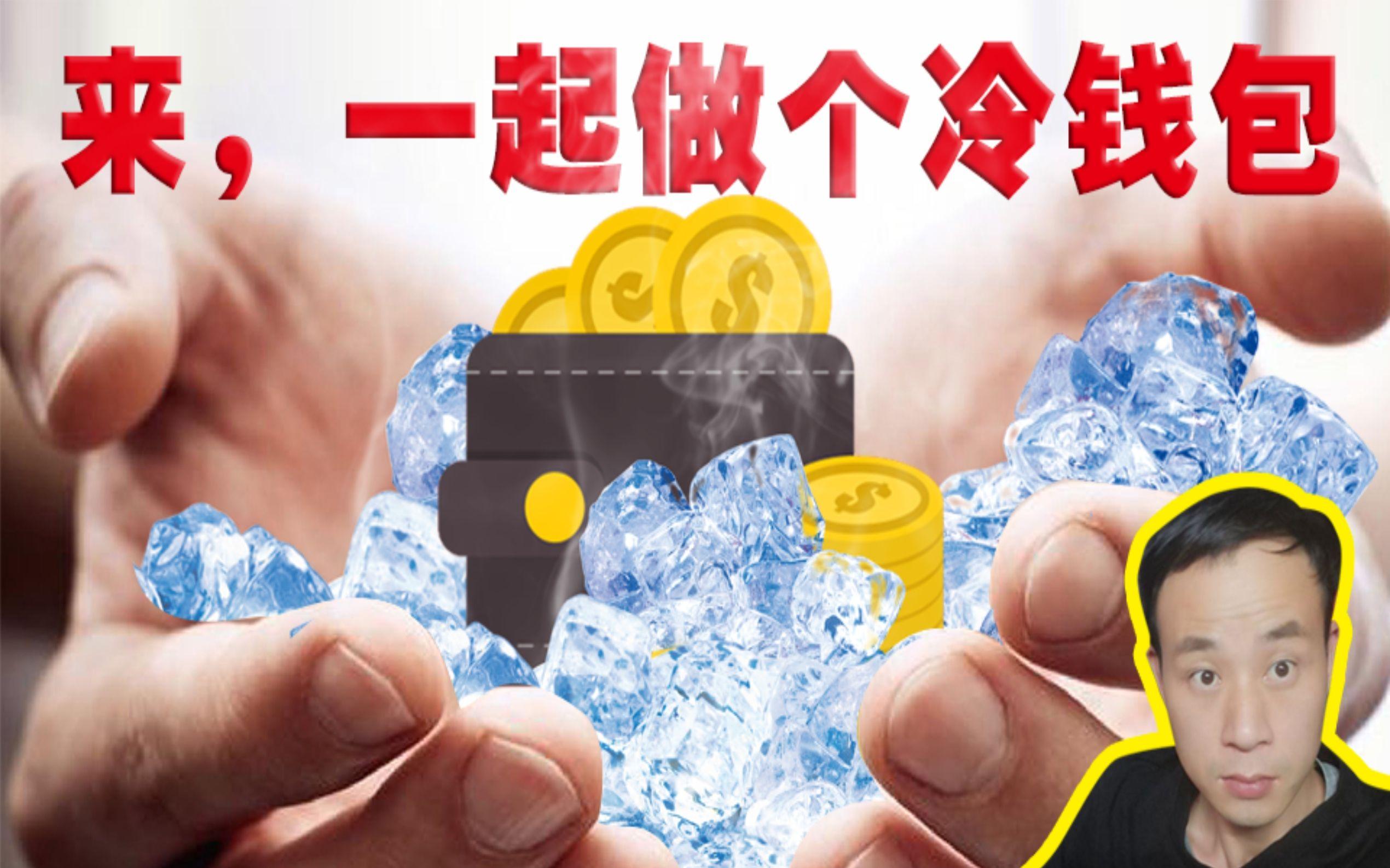 冷钱包怎么使用，冷钱包怎么使用安全