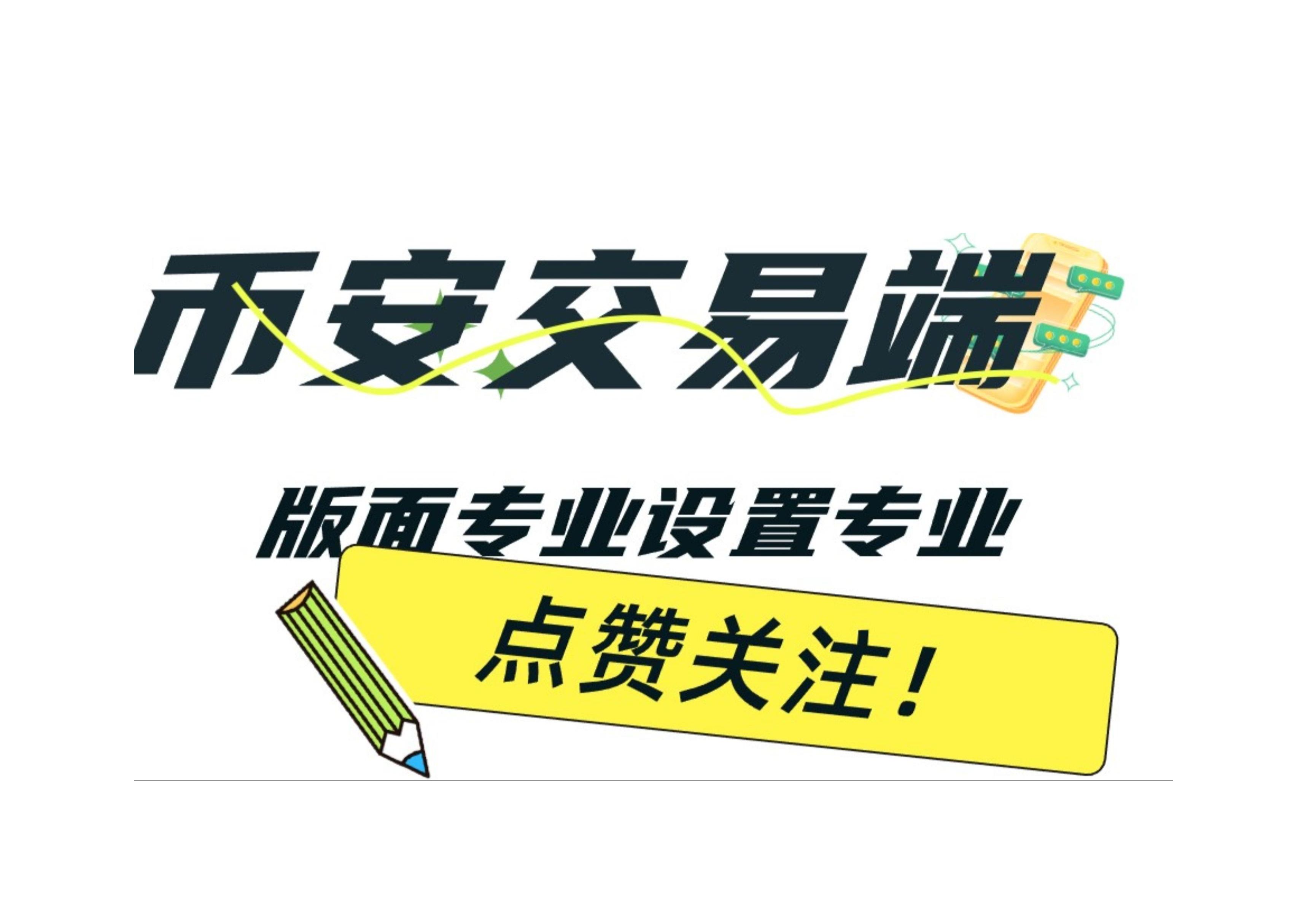 币安app官网下载，币 安交易所app官网下载