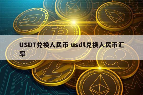 50usdt等于多少人民币，5000usdt等于多少人民币