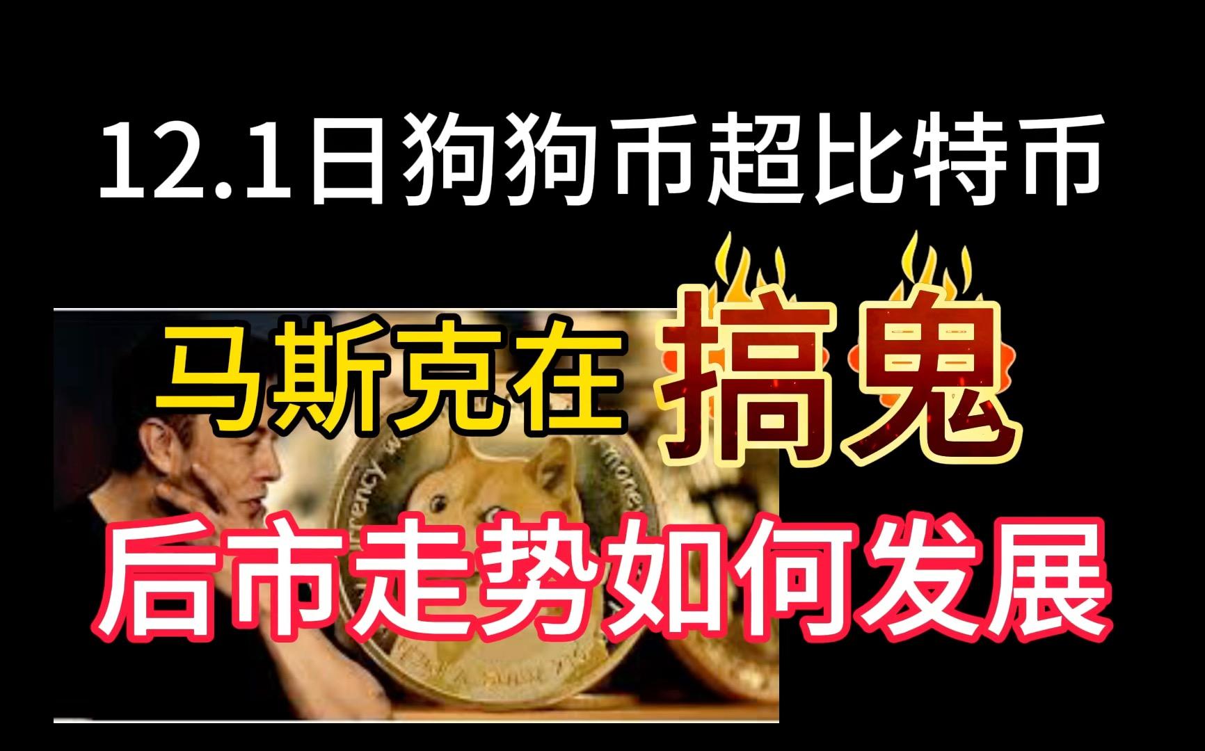 狗狗币最新价格行情，狗狗币最新价格行情0432买入