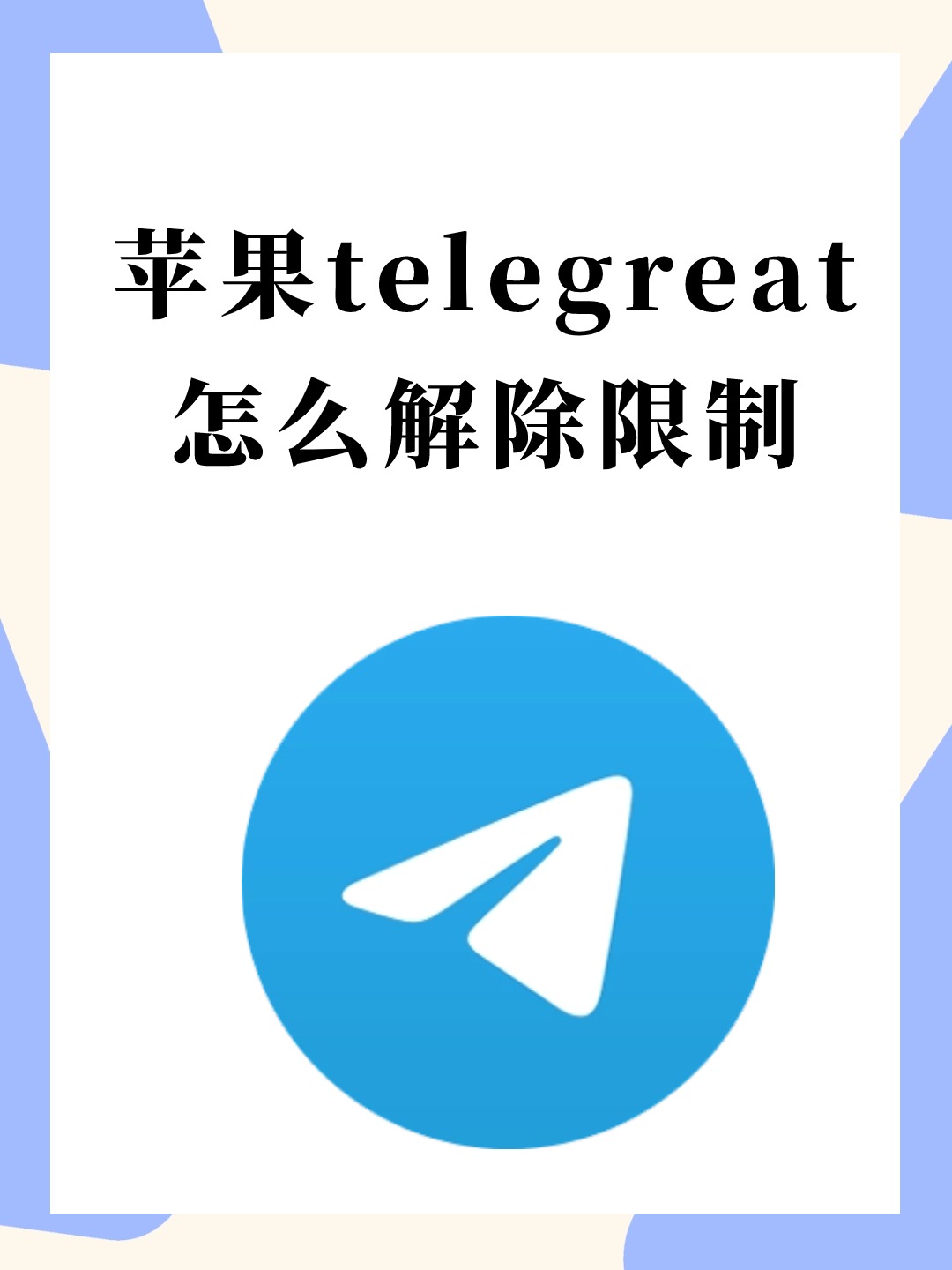 包含telegreat中文版官网下载的词条