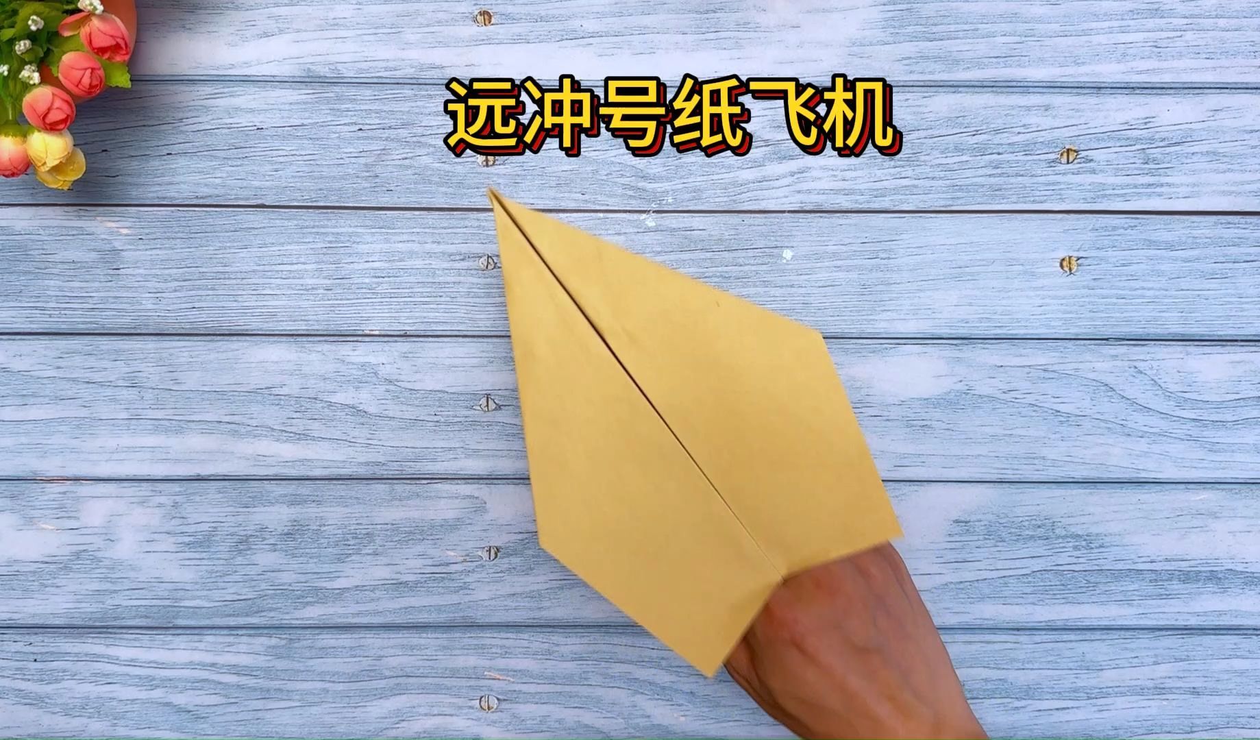 纸飞机怎么折飞得远飞得久简单空中之王的简单介绍