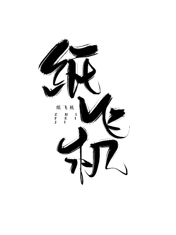 纸飞机如何转换中文字体，纸飞机如何转换中文字体大小