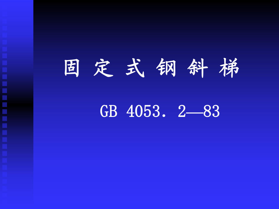 梯子于地面夹角要求出处，梯子与地面的夹角应为多少