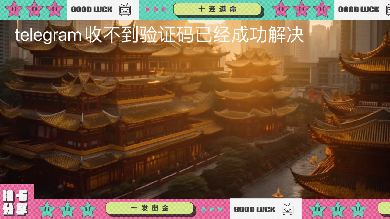 telegeram登录验证码收不到，telegeram登录怎么收不到验证码