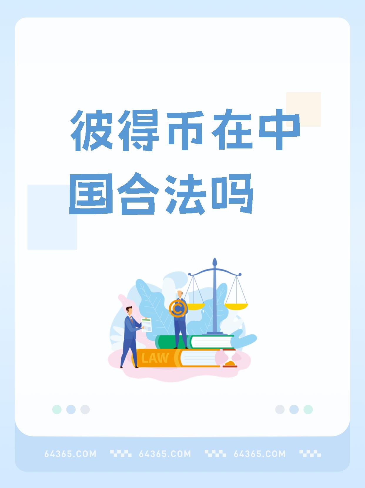 比特币在下载合法吗，我想看一下比特币下载怎么样
