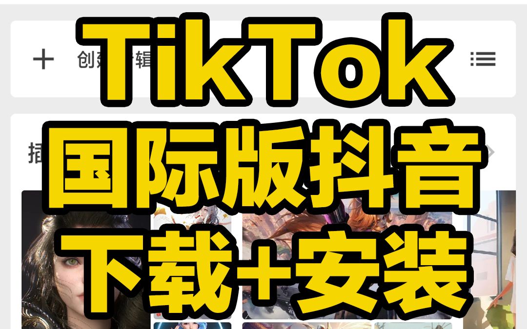 tiktok国际版网页入口，“tiktok国际版官方下载”