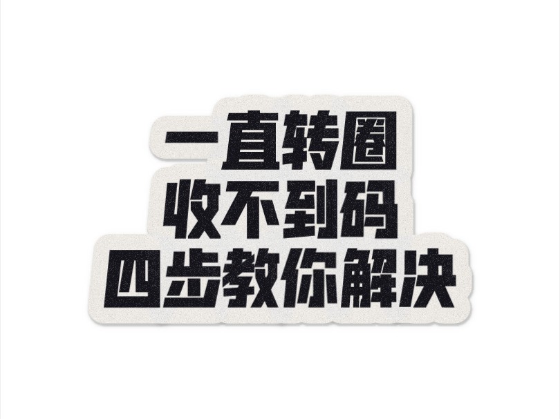 telegeram收不到登录验证码的简单介绍