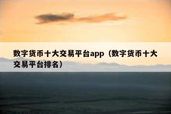 数字货币交易所app下载安卓，数字货币交易所app下载安卓苹果