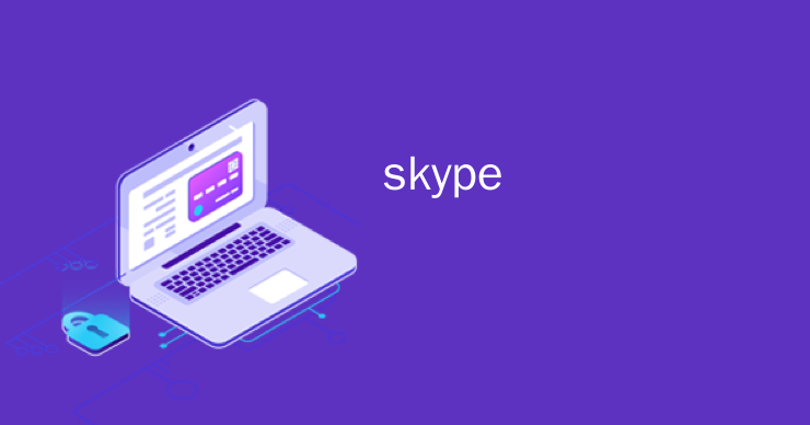 ios版skype下载，skype官方下载苹果版