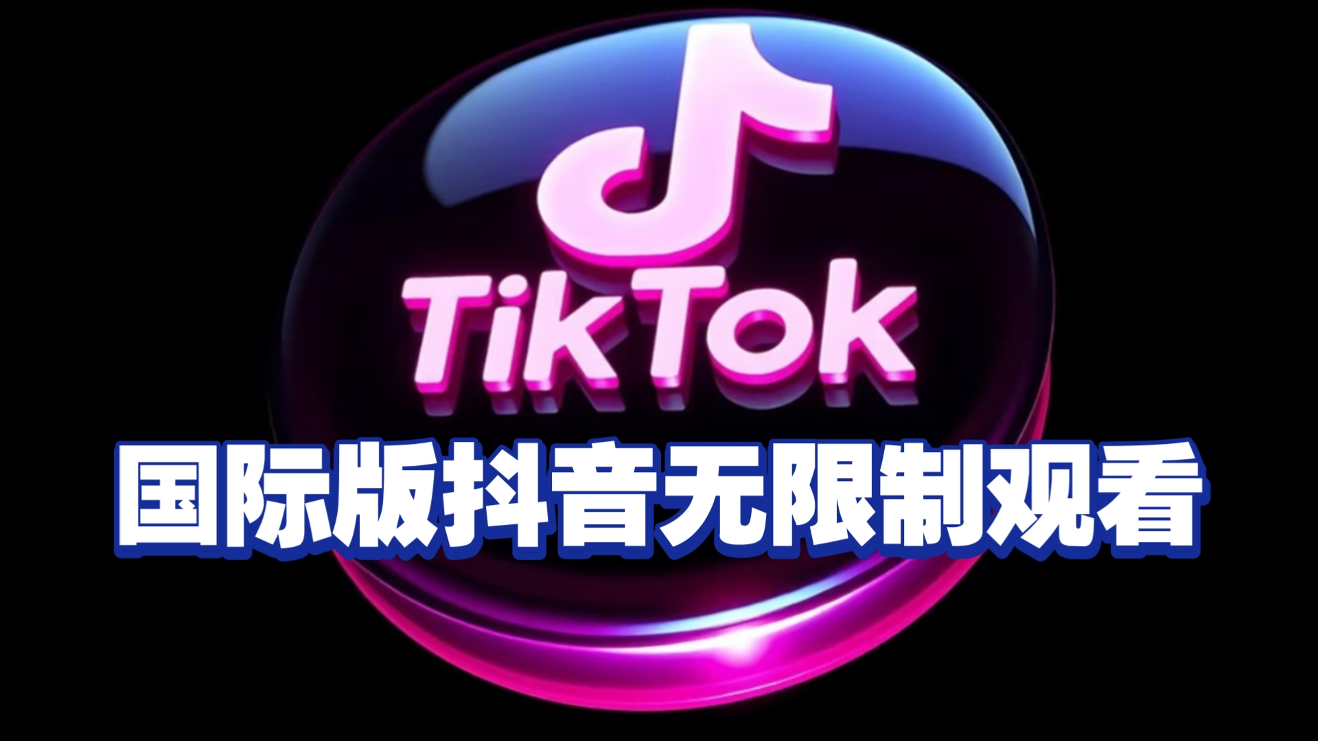外国抖音tiktok下载，外国抖音tiktok下载苹果安装
