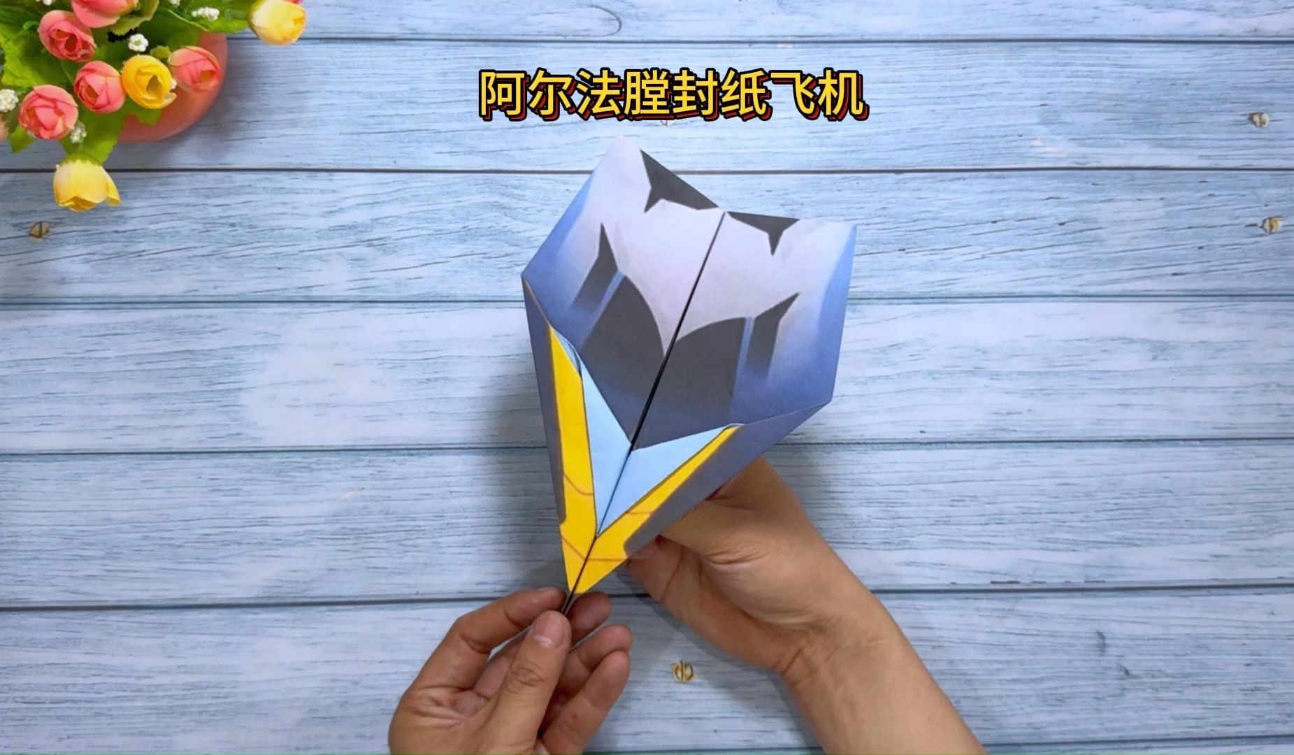 纸飞机怎么折飞得远飞得久，正方形纸飞机怎么折飞得远飞得久