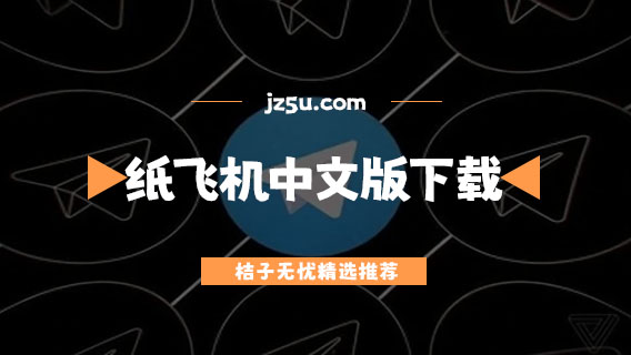 纸飞机telegreat中文版，telegraph中文版下载官网