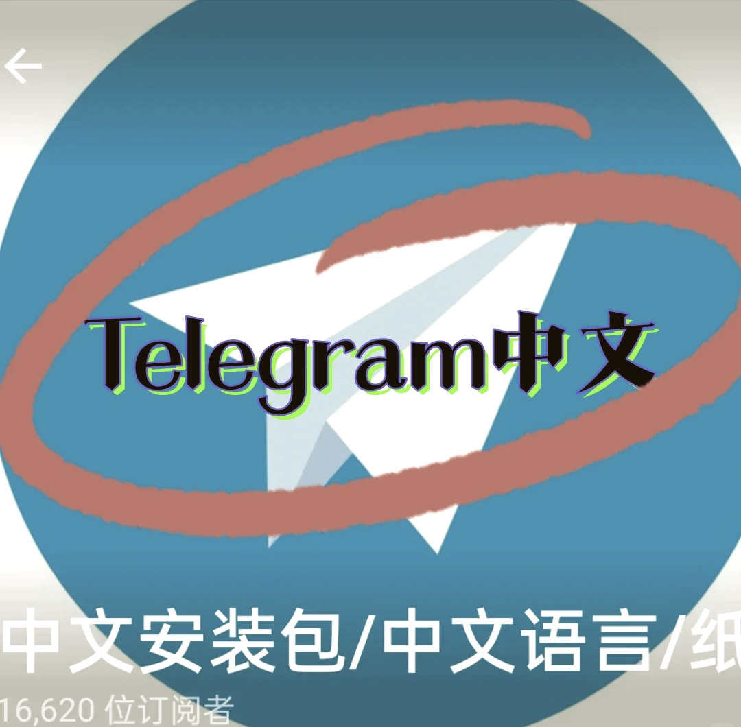 苹果手机telegreat怎么中文，苹果手机telegreat中文怎么设置2022